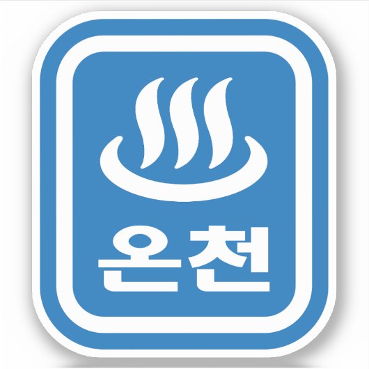 Koreaanse Hot Spring 온천 Oncheon | Hangul-taal Sticker (Voorkant)