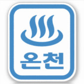 Koreaanse Hot Spring 온천 Oncheon | Hangul-taal Sticker (Voorkant)