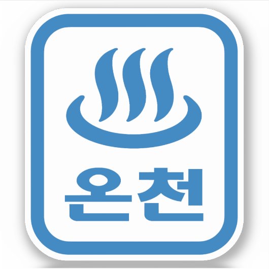Koreaanse Hot Spring 온천 Oncheon | Hangul-taal Sticker (Voorkant)