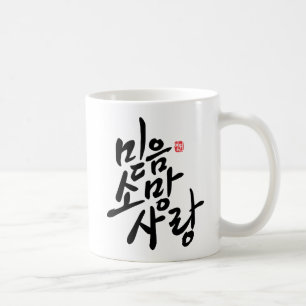 Koreaanse kalligrafie "Faith, Hope, Love" Koffiemok