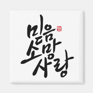 Koreaanse kalligrafie "Faith, Hope, Love" Magneet