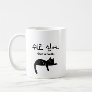 Koreaanse kat mokkop met 'Even pauze nodig' Koffiemok