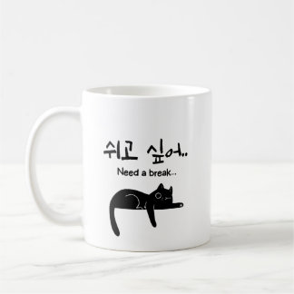 Koreaanse kat mokkop met 'Even pauze nodig' Koffiemok