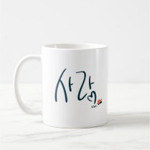 Koreaanse “Liefde” Calligrafie Mok (사랑)