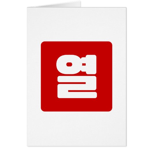 Koreaanse Nummer 10 Tien 열 【Yeol】 Hangul (Voorkant)