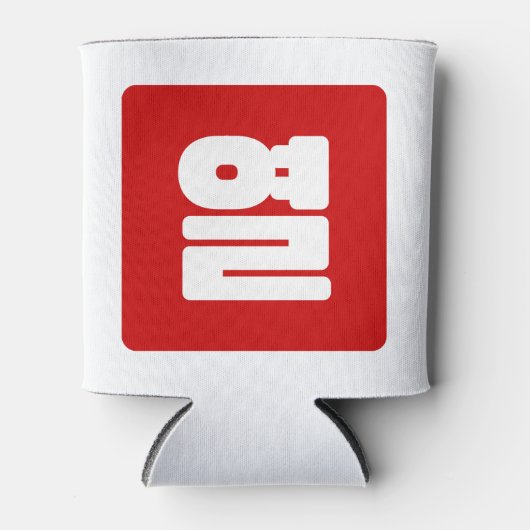 Koreaanse Nummer 10 Tien 열 【Yeol】 Hangul Blikjeskoeler (Voorkant)