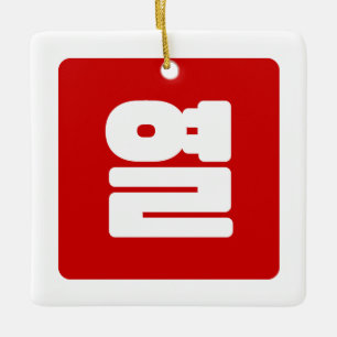 Koreaanse Nummer 10 Tien 열 【Yeol】 Hangul Keramisch Ornament