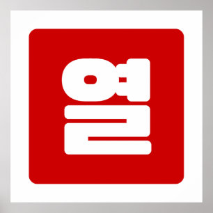 Koreaanse Nummer 10 Tien 열 【Yeol】 Hangul Poster