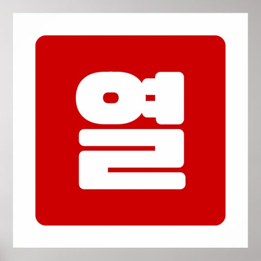 Koreaanse Nummer 10 Tien 열 【Yeol】 Hangul Poster (Voorkant)