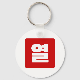 Koreaanse Nummer 10 Tien 열 【Yeol】 Hangul Sleutelhanger