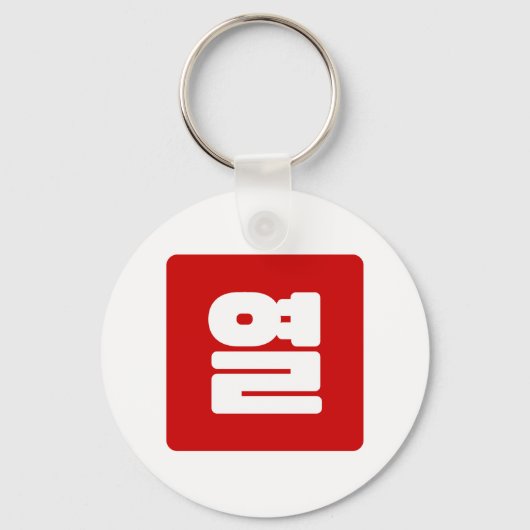 Koreaanse Nummer 10 Tien 열 【Yeol】 Hangul Sleutelhanger (Voorkant)