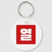 Koreaanse Nummer 10 Tien 열 【Yeol】 Hangul Sleutelhanger (Achterkant)