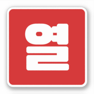 Koreaanse Nummer 10 Tien 열 【Yeol】 Hangul Sticker