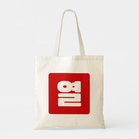 Koreaanse Nummer 10 Tien 열 【Yeol】 Hangul Tote Bag (Achterkant)