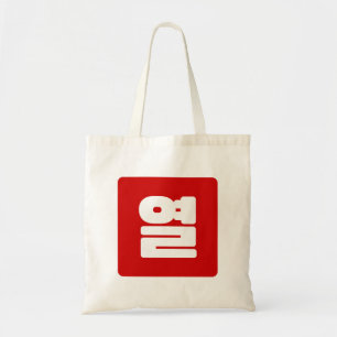 Koreaanse Nummer 10 Tien 열 【Yeol】 Hangul Tote Bag
