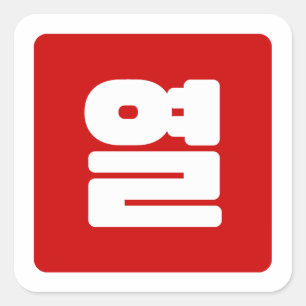 Koreaanse Nummer 10 Tien 열 【Yeol】 Hangul Vierkante Sticker