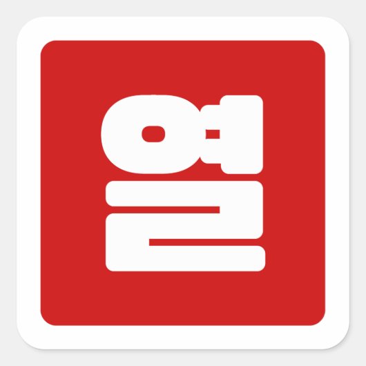 Koreaanse Nummer 10 Tien 열 【Yeol】 Hangul Vierkante Sticker (Voorkant)