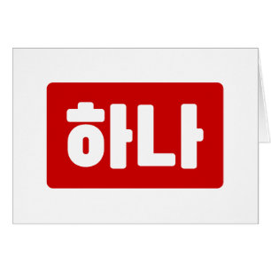 Koreaanse nummer 1 하나 【Hana】 Hangul