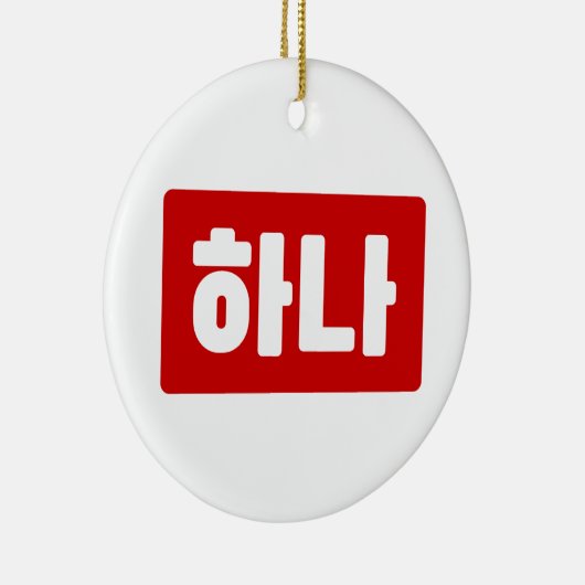 Koreaanse nummer 1 하나 【Hana】 Hangul Keramisch Ornament (Rechts)