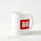 Koreaanse nummer 1 하나 【Hana】 Hangul Koffiemok (Voorkant rechts)