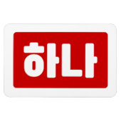 Koreaanse nummer 1 하나 【Hana】 Hangul Magneet (Horizontaal)