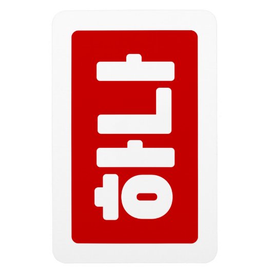 Koreaanse nummer 1 하나 【Hana】 Hangul Magneet (Verticaal)