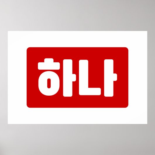 Koreaanse nummer 1 하나 【Hana】 Hangul Poster (Voorkant)