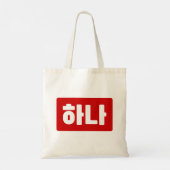 Koreaanse nummer 1 하나 【Hana】 Hangul Tote Bag (Achterkant)