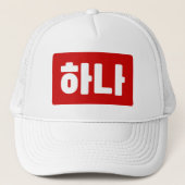 Koreaanse nummer 1 하나 【Hana】 Hangul Trucker Pet (Voorkant)