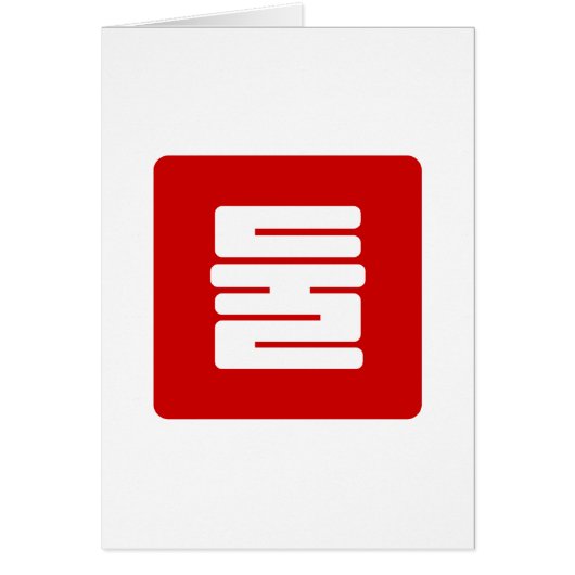 Koreaanse Nummer 2 Twee 둘 【Dul】 Hangul (Voorkant)