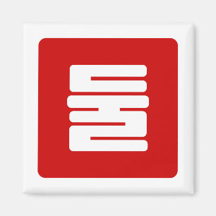 Koreaanse Nummer 2 Twee 둘 【Dul】 Hangul Magneet