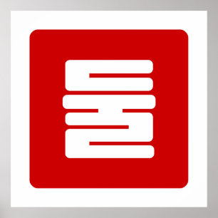 Koreaanse Nummer 2 Twee 둘 【Dul】 Hangul Poster