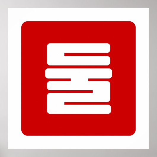 Koreaanse Nummer 2 Twee 둘 【Dul】 Hangul Poster (Voorkant)