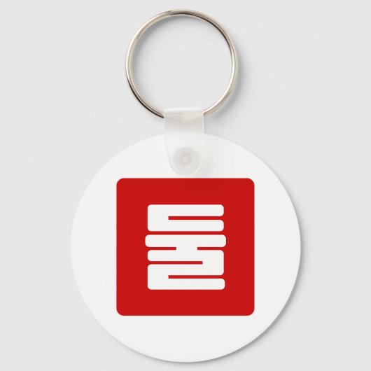 Koreaanse Nummer 2 Twee 둘 【Dul】 Hangul Sleutelhanger (Voorkant)