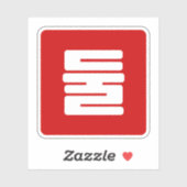 Koreaanse Nummer 2 Twee 둘 【Dul】 Hangul Sticker (Vel)