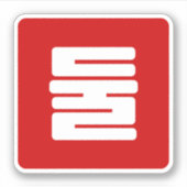 Koreaanse Nummer 2 Twee 둘 【Dul】 Hangul Sticker (Voorkant)