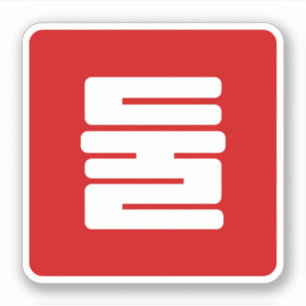 Koreaanse Nummer 2 Twee 둘 【Dul】 Hangul Sticker
