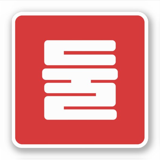 Koreaanse Nummer 2 Twee 둘 【Dul】 Hangul Sticker (Voorkant)