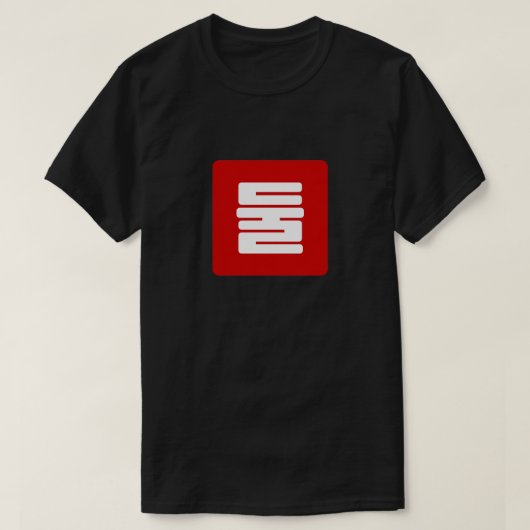 Koreaanse Nummer 2 Twee 둘 【Dul】 Hangul T-shirt (Design voorkant)