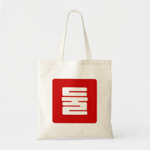 Koreaanse Nummer 2 Twee 둘 【Dul】 Hangul Tote Bag