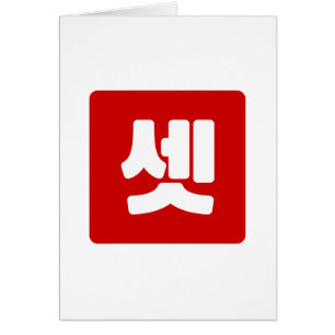 Koreaanse nummer 3 drie 셋 【set】 Hangul