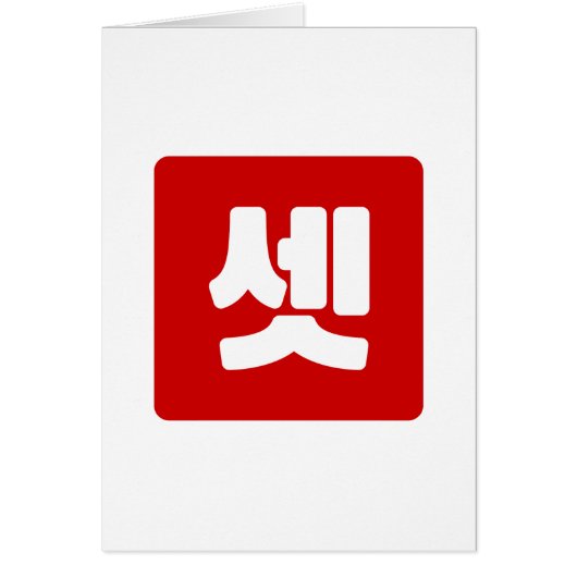 Koreaanse nummer 3 drie 셋 【set】 Hangul (Voorkant)