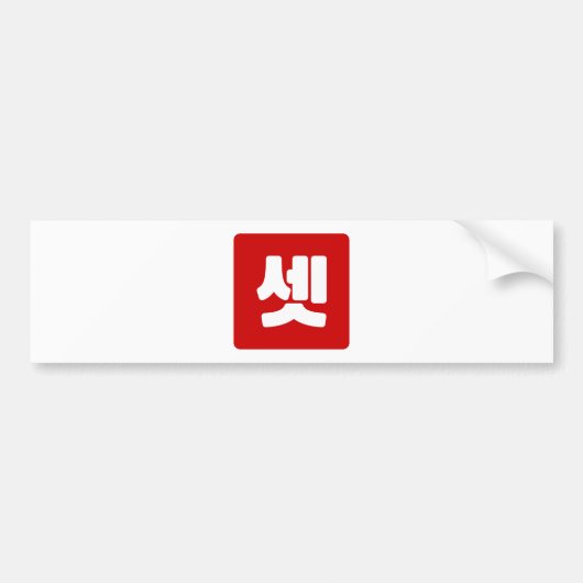 Koreaanse nummer 3 drie 셋 【set】 Hangul Bumpersticker (Voorkant)