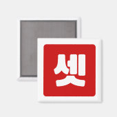 Koreaanse nummer 3 drie 셋 【set】 Hangul Magneet (Voorkant / Achterkant)