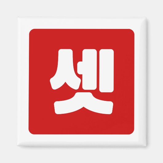 Koreaanse nummer 3 drie 셋 【set】 Hangul Magneet (Voorkant)