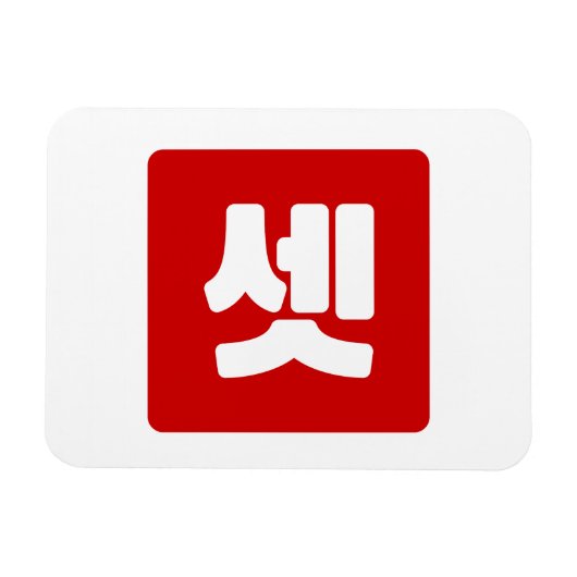 Koreaanse nummer 3 drie 셋 【set】 Hangul Magneet (Horizontaal)