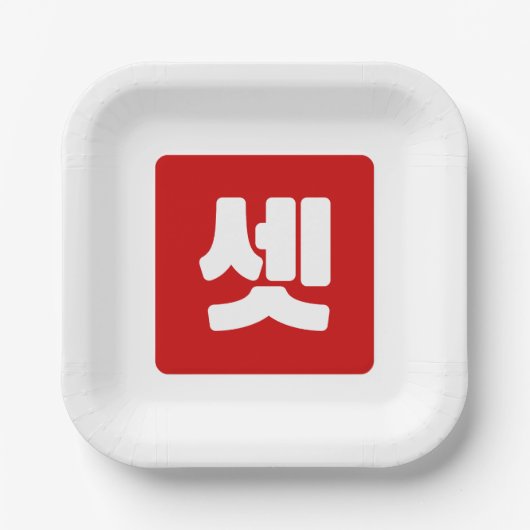 Koreaanse nummer 3 drie 셋 【set】 Hangul Papieren Bordje (Voorkant)