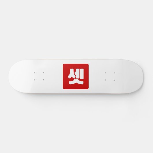 Koreaanse nummer 3 drie 셋 【set】 Hangul Persoonlijk Skateboard (Horizontaal)