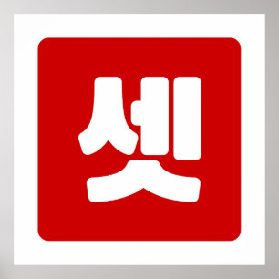 Koreaanse nummer 3 drie 셋 【set】 Hangul Poster