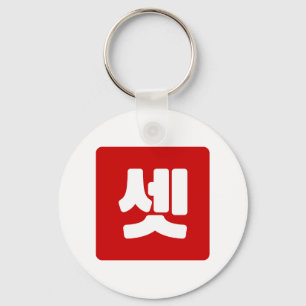 Koreaanse nummer 3 drie 셋 【set】 Hangul Sleutelhanger